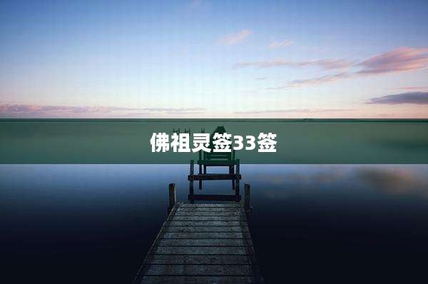 佛祖灵签33签