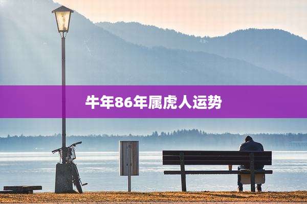 牛年86年属虎人运势