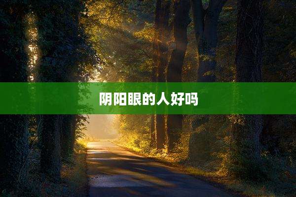 阴阳眼的人好吗