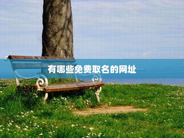有哪些免费取名的网址