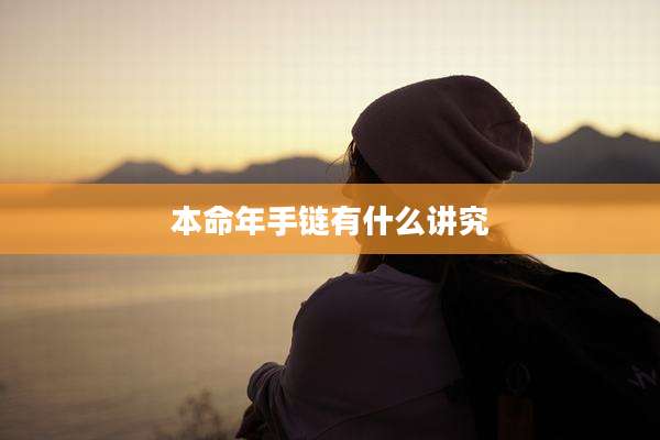 本命年手链有什么讲究
