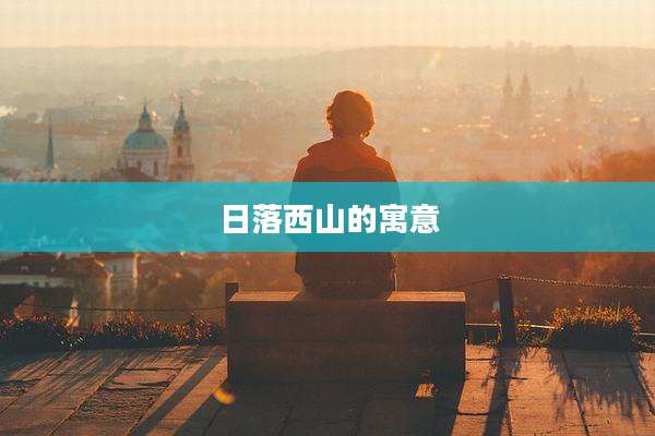 日落西山的寓意