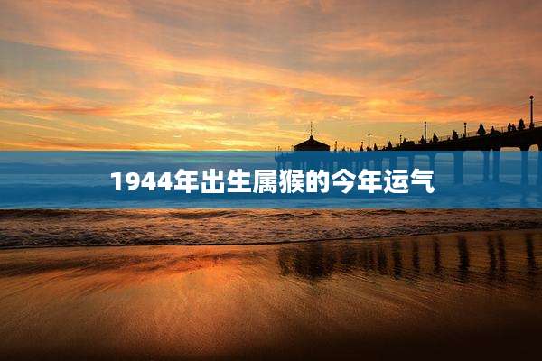 1944年出生属猴的今年运气