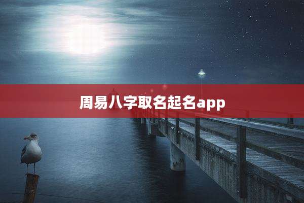 周易八字取名起名app