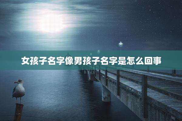 女孩子名字像男孩子名字是怎么回事