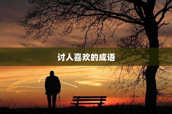 讨人喜欢的成语