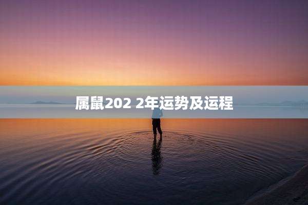 属鼠202 2年运势及运程