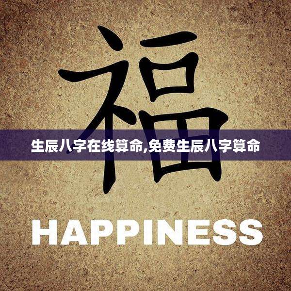 生辰八字在线算命,免费生辰八字算命