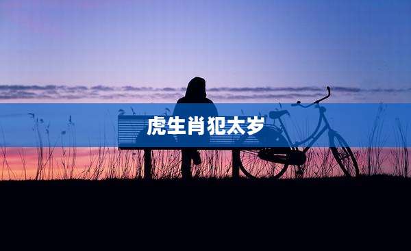 虎生肖犯太岁