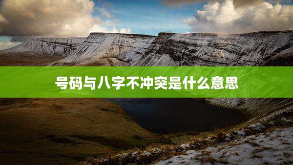 号码与八字不冲突是什么意思