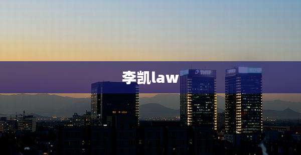 李凯law