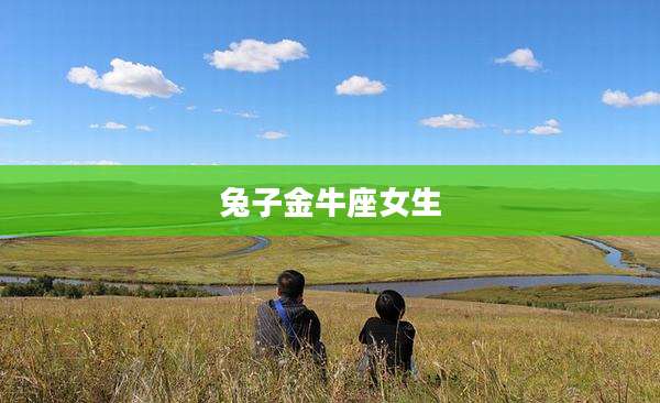 兔子金牛座女生