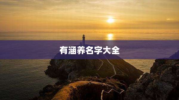 有涵养名字大全
