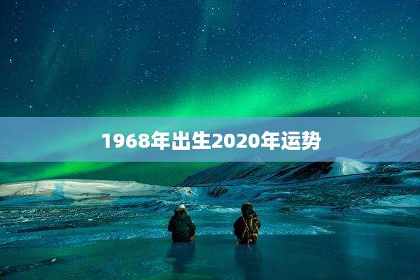 1968年出生2020年运势