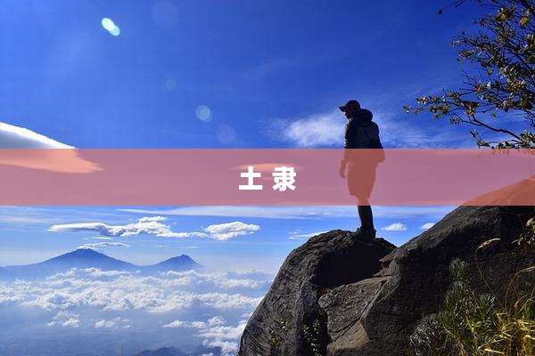 土 隶