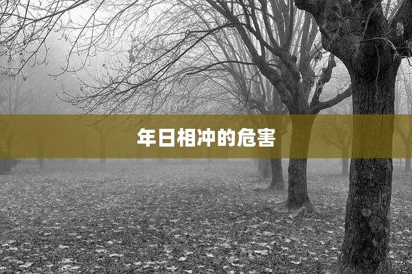 年日相冲的危害