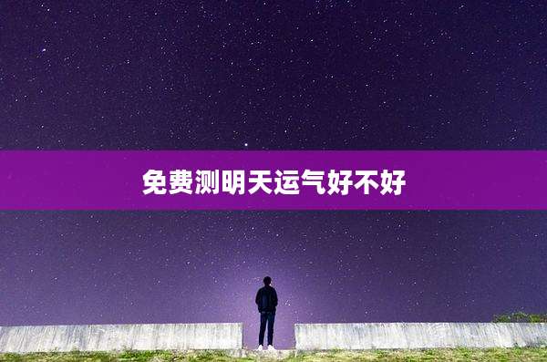 免费测明天运气好不好