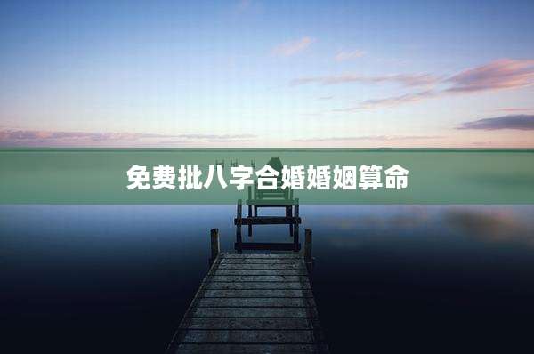 免费批八字合婚婚姻算命