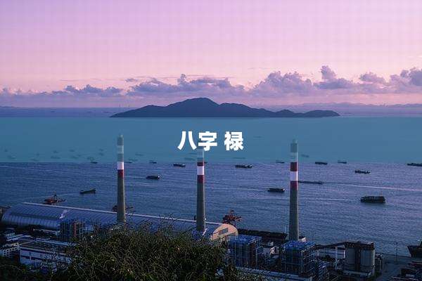 八字 禄