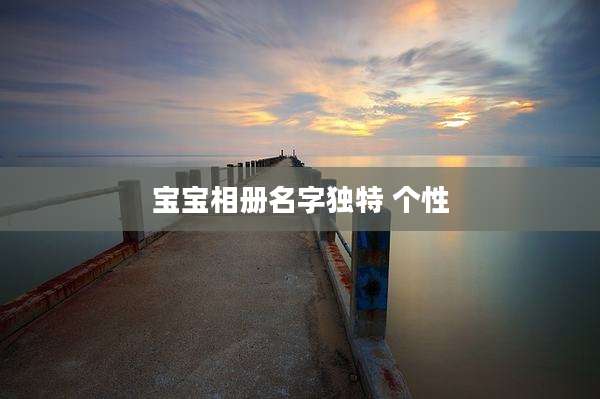 宝宝相册名字独特 个性