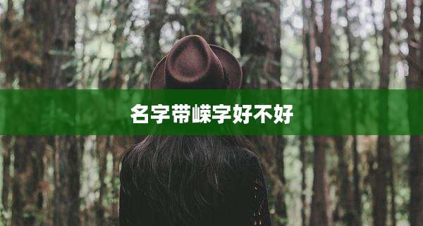 名字带嵘字好不好