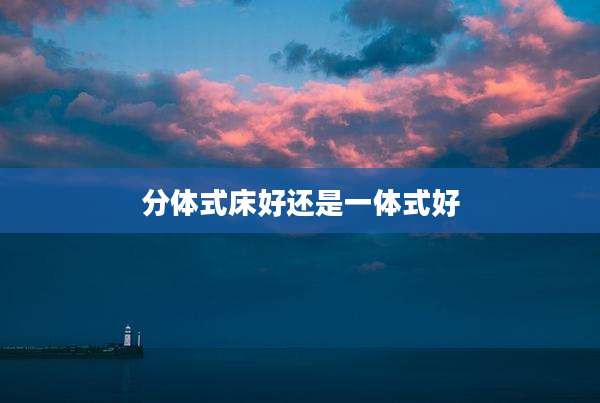 分体式床好还是一体式好