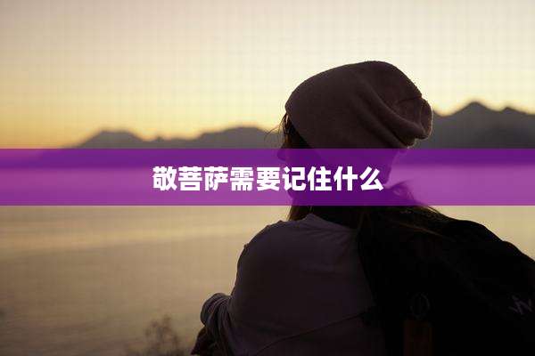敬菩萨需要记住什么