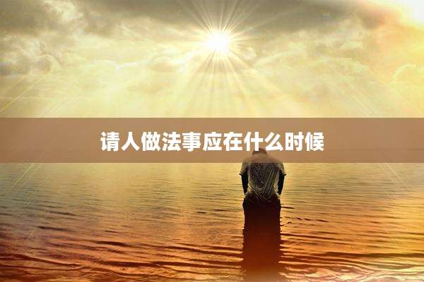 请人做法事应在什么时候