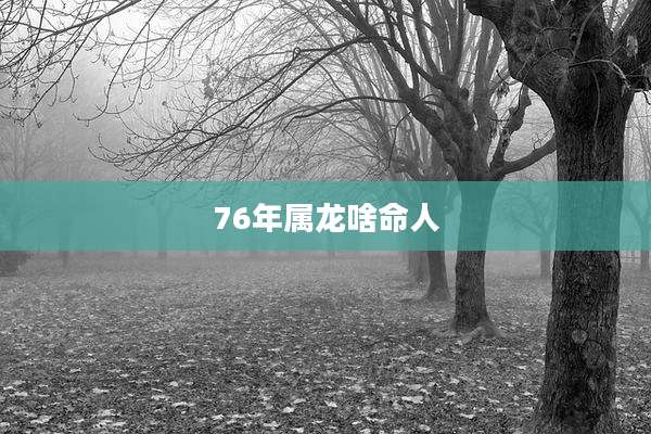 76年属龙啥命人