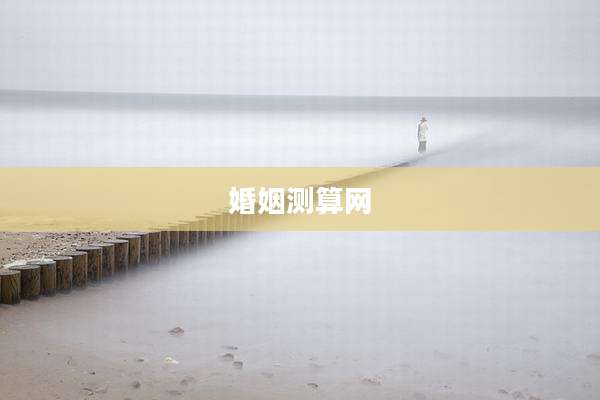 婚姻测算网