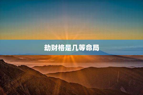 劫财格是几等命局