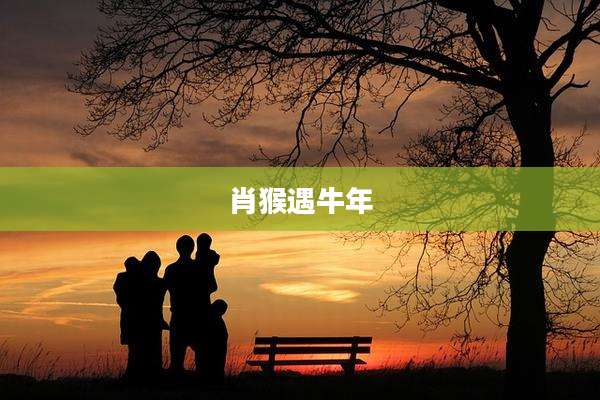 肖猴遇牛年