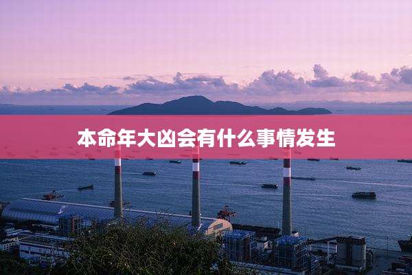 本命年大凶会有什么事情发生