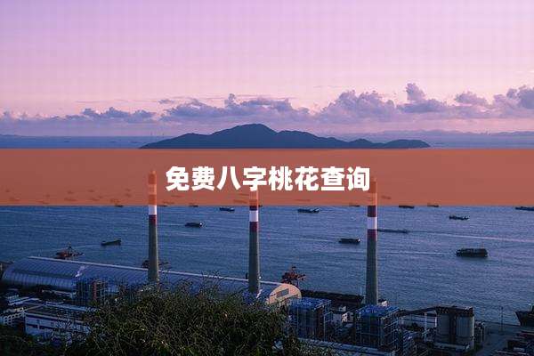 免费八字桃花查询