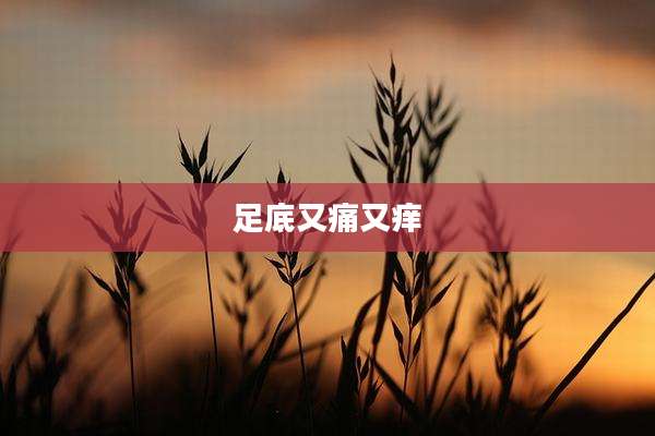 足底又痛又痒