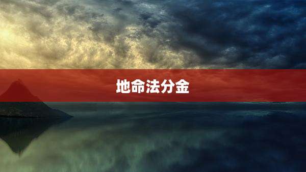 地命法分金