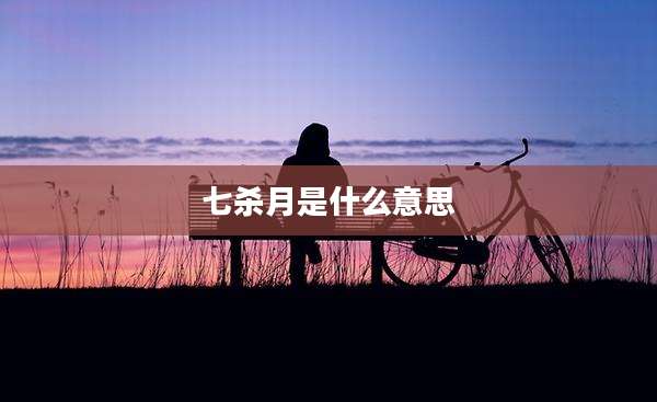 七杀月是什么意思