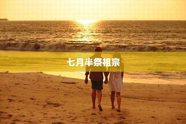 七月半祭祖宗
