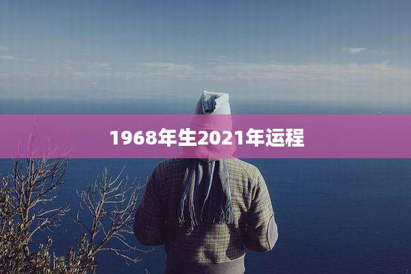 1968年生2021年运程