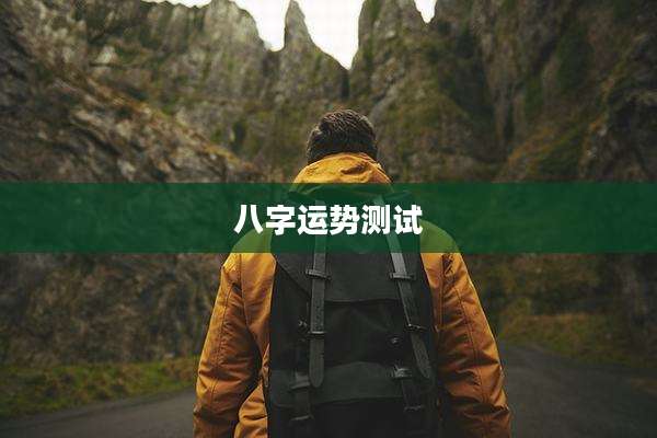 八字运势测试