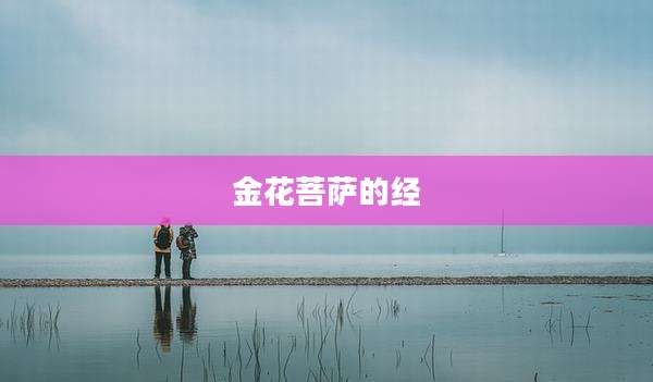 金花菩萨的经
