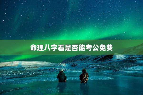 命理八字看是否能考公免费