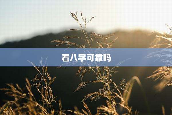 看八字可靠吗