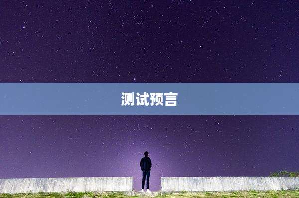 测试预言