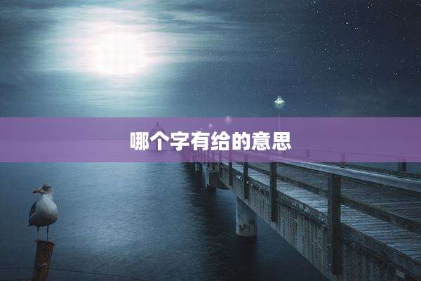 哪个字有给的意思