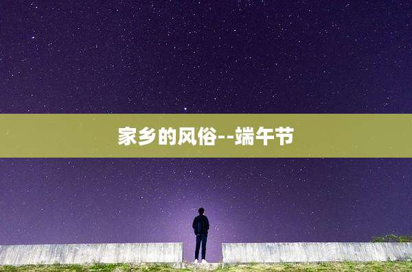 家乡的风俗--端午节