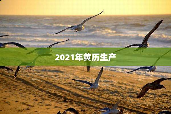 2021年黄历生产