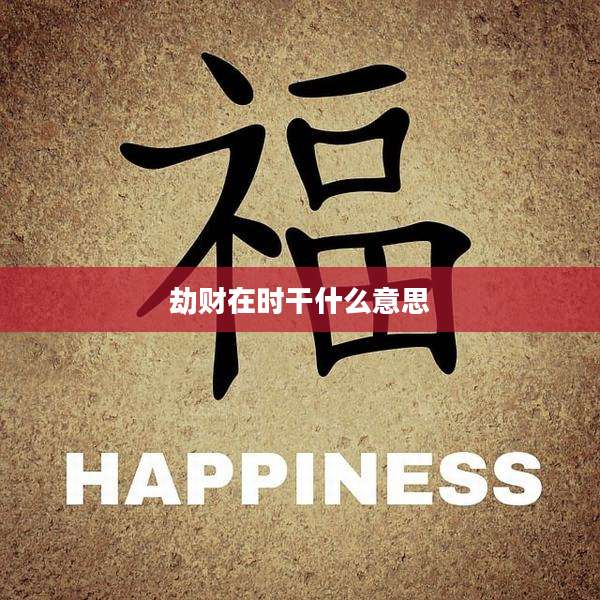 劫财在时干什么意思