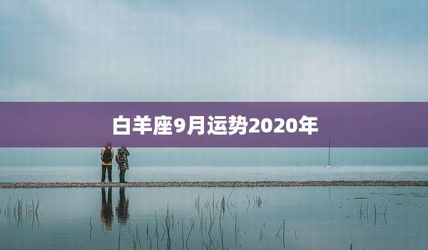 白羊座9月运势2020年