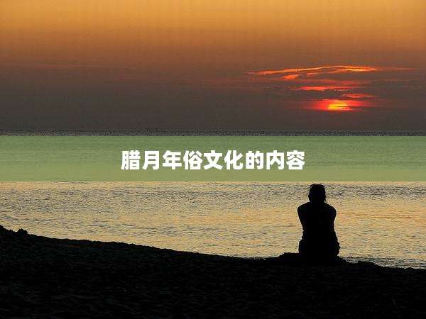 腊月年俗文化的内容